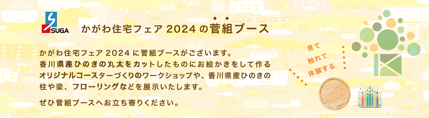 かがわ住宅フェア2024　